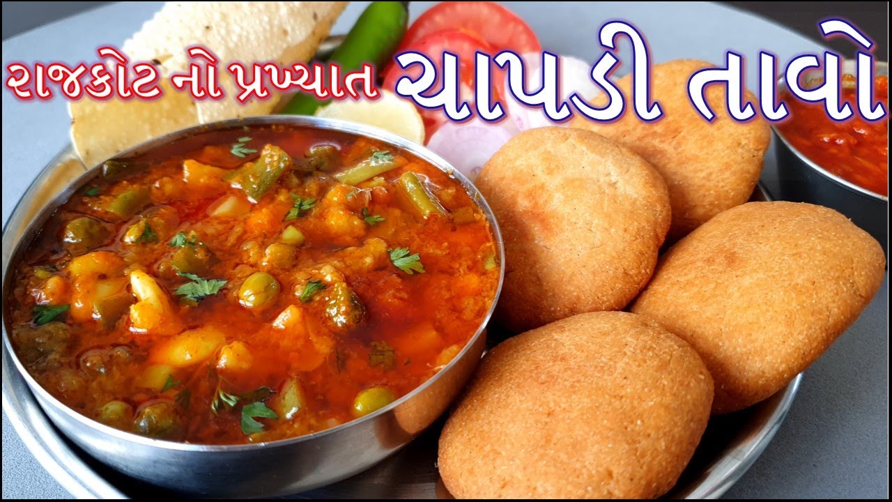 રાજકોટ નો પ્રખ્યાત ચાપડી તાવો બનાવાની પરફેક્ટ રીત/ચાપડી ઉંઘીયું/Rajkot Famous Chapdi Undhiyu