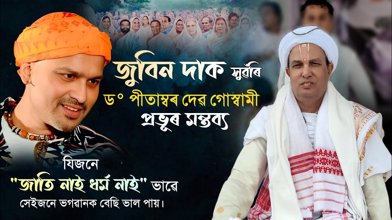 জুবিন দাৰ বিষয়ে ডঃ পীতাম্বৰ দেৱ গোস্বামী প্ৰভূৱে কি কলে শুনক🙏|Zubeen garg|Dr pitambor dev goswami|