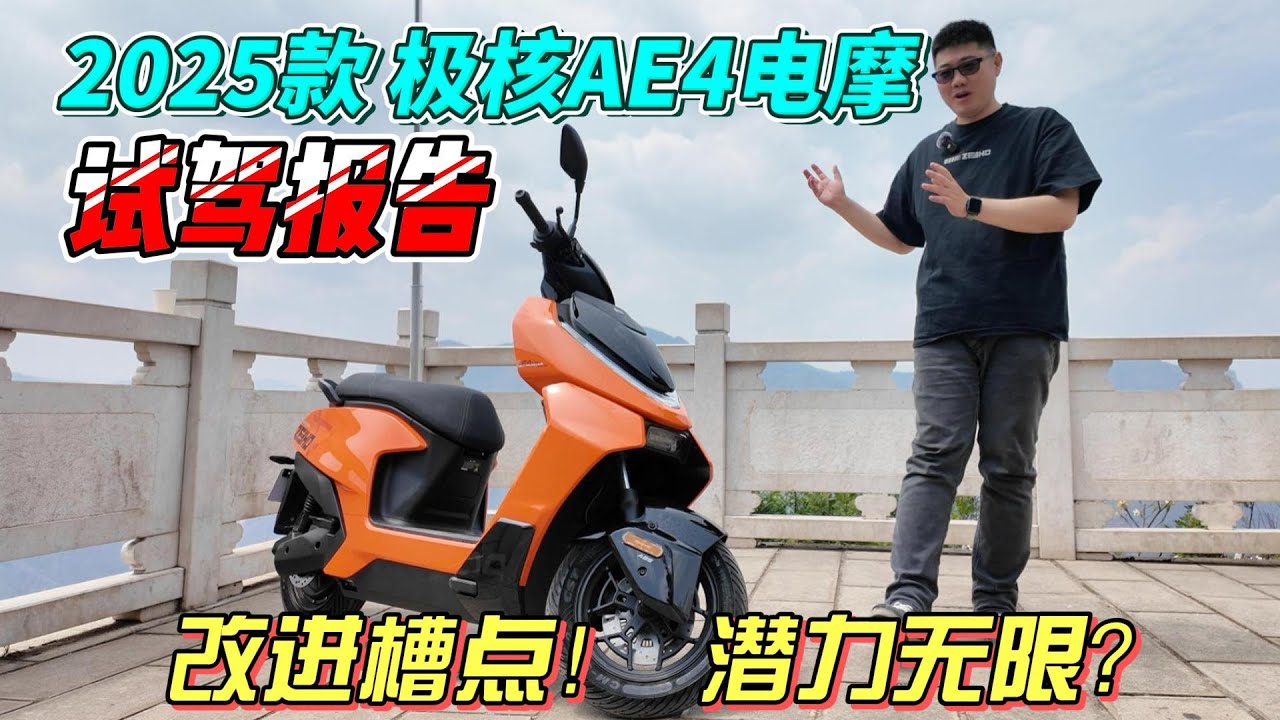 2025款極核AE4電摩試駕報告：槽點改進，潛力無限？︱姜大濕
