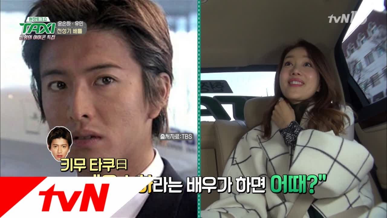 TAXI 기무라 타쿠야가 콕! 찍은 그녀, 윤손하 161213 EP.456