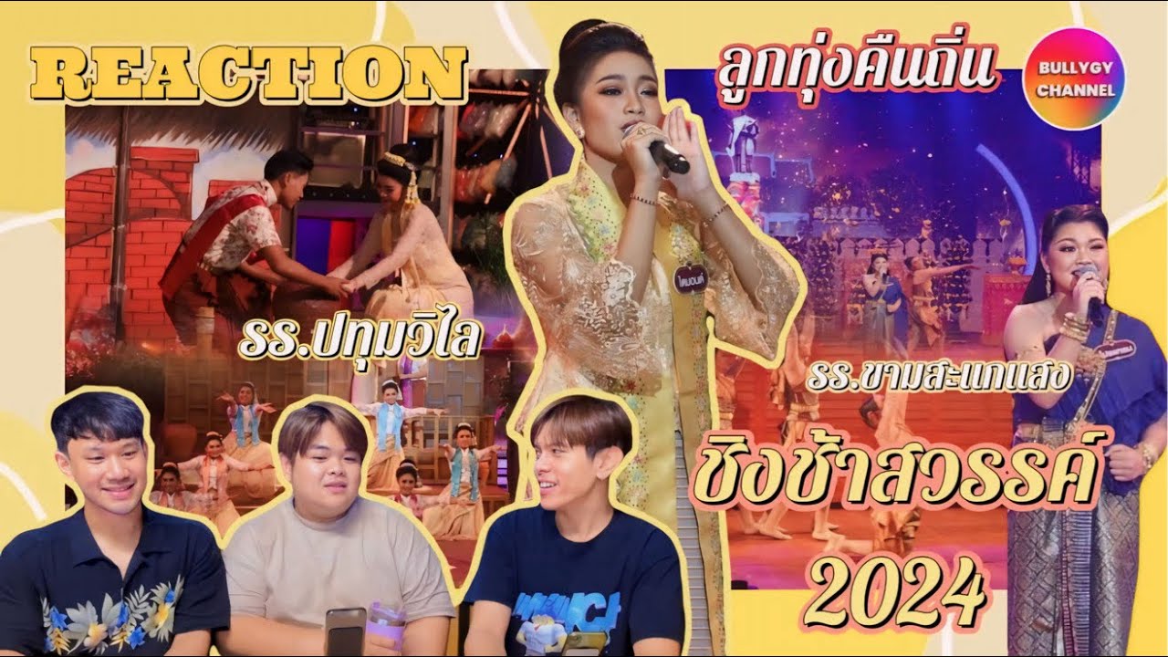 #BULLYGY Reaction | ชิงช้าสวรรค์ 2024 รร.ปทุมวิไล พบกับ รร.￼ขามสะแกแสง (รอบลูกทุ่งคืนถิ่น￼)