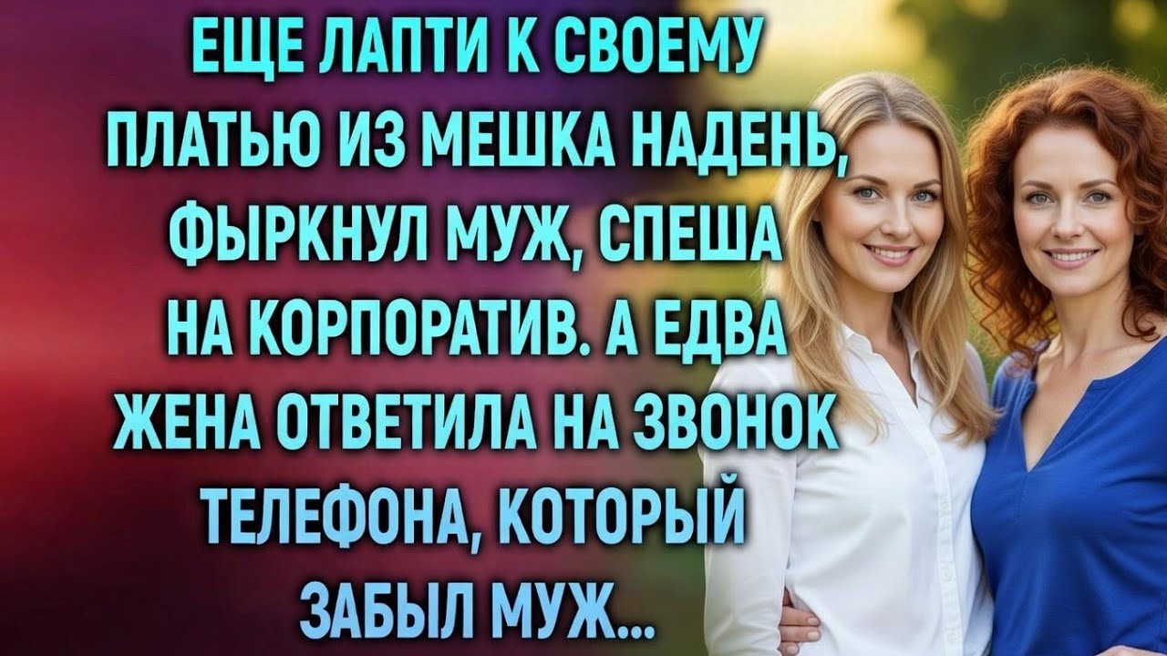 Он высмеял её «платье из мешка» перед корпоративом… Но через час пожалел