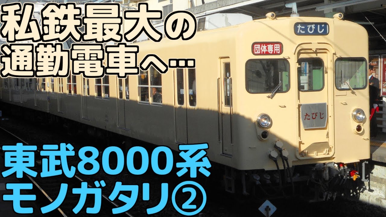 【名列車で行こう】東武8000系 第ニ章 ｢総勢712両、拡大する運用｣