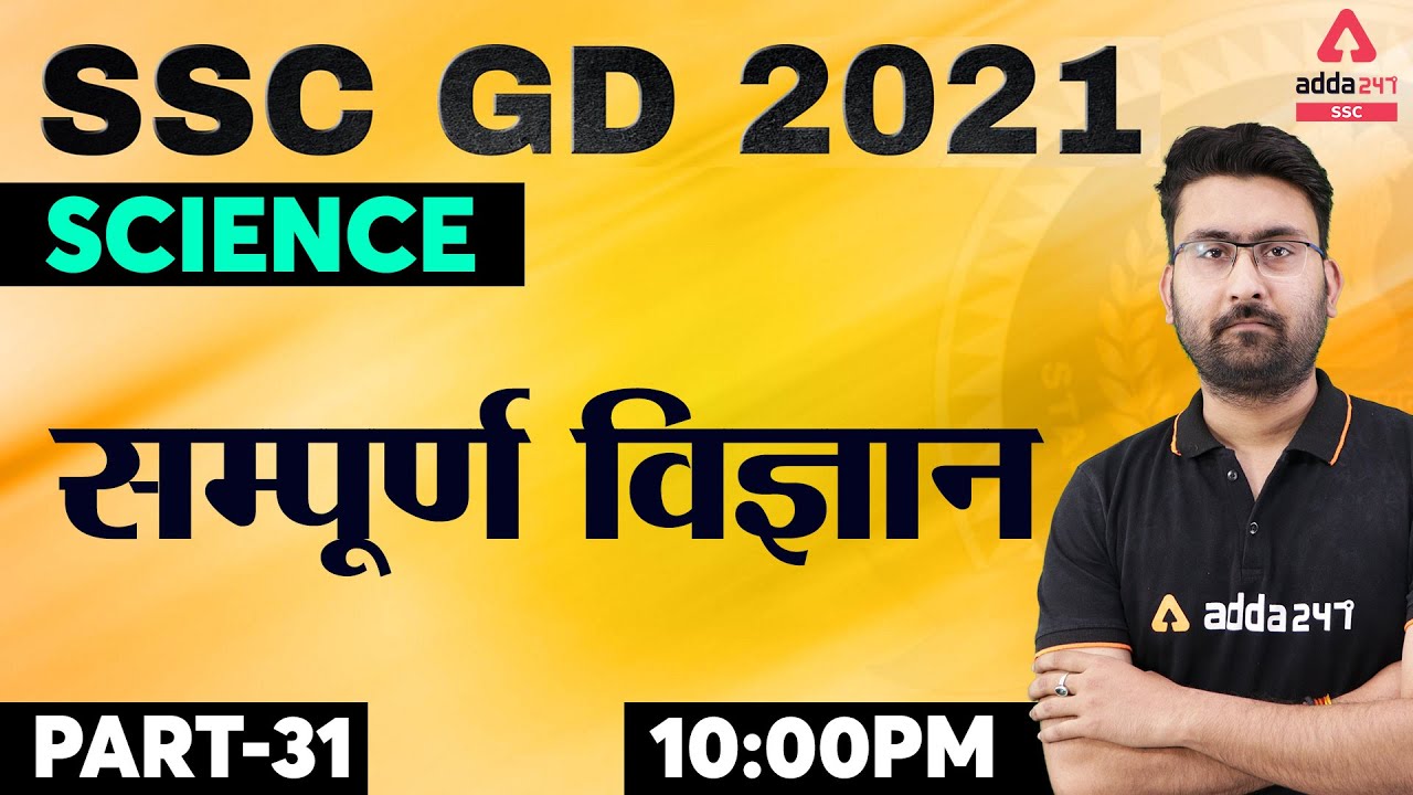 SSC GD Constable 2021 | SSC GD Science Live Class | सम्पूर्ण विज्ञान Part #31 SSC GD के लिए