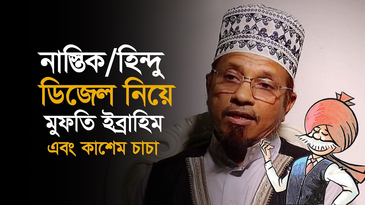 নাস্তিক/হিন্দু ডিজেল নিয়ে মুফতি ইব্রাহিম এবং কাশেম চাচা। #muftiibrahim #KaziIbrahim #viralwaz