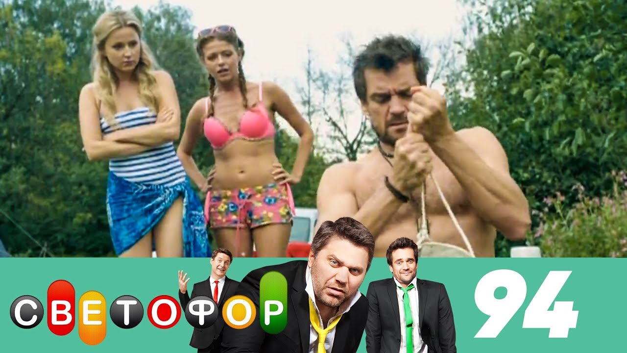 Светофор | Сезон 5 | Серия 94