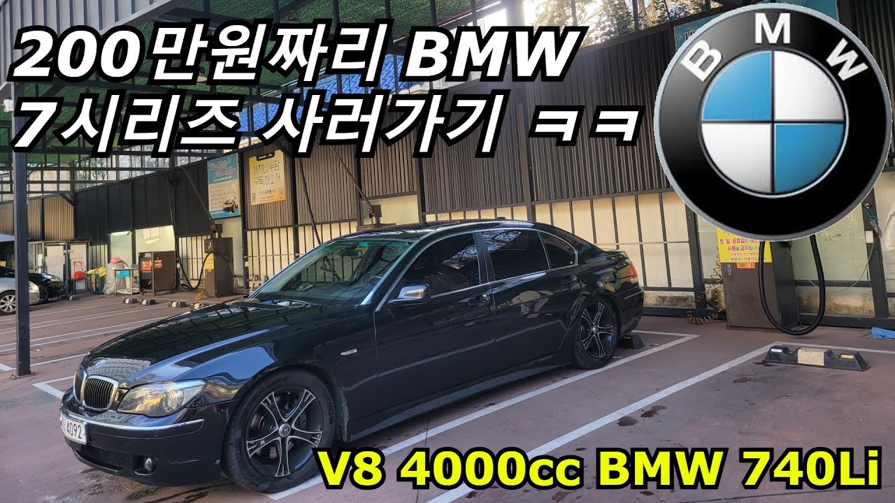 전국 최저가 200만원짜리 BMW 740Li 사러가기 ㅋㅋ 과연 똥인가 된장인가?
