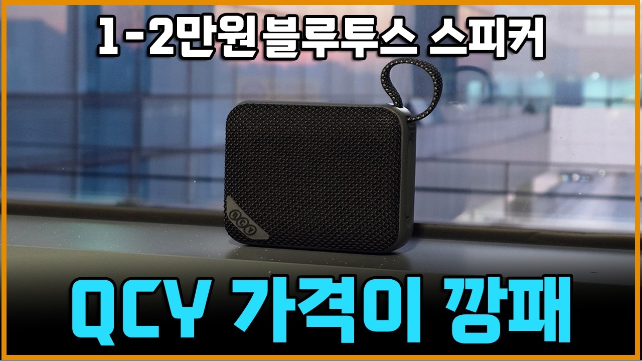 “가격이 깡패라 다 용서된다ㅋㅋ QCY SP2 블루투스 스피커 한달 써본 결론”