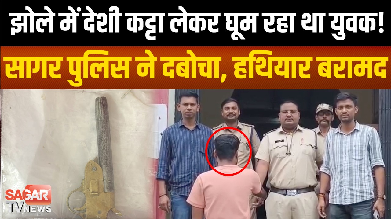 सागर- पुरव्याऊ जनता स्कूल के पास कट्टा लेकर घूम रहा था युवक, पुलिस ने घेराबंदी कर पकड़ा