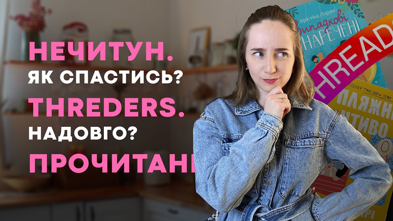 ПОГОВОРИМО | НЕЧИТУН | THREADS | ПРОЧИТАНЕ | КНИЖКОВИЙ КЛУБ