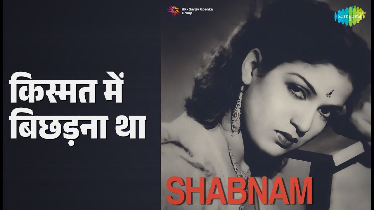 किस्मत में बिछड़ना था | Shabnam | Geeta Dutt | Mukesh Songs | Dilip Kumar | Kamini Kaushal