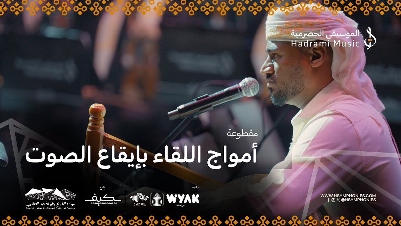 أمواج اللقاء بإيقاع الصوت | محمد القحوم | حفلة الكويت 2025