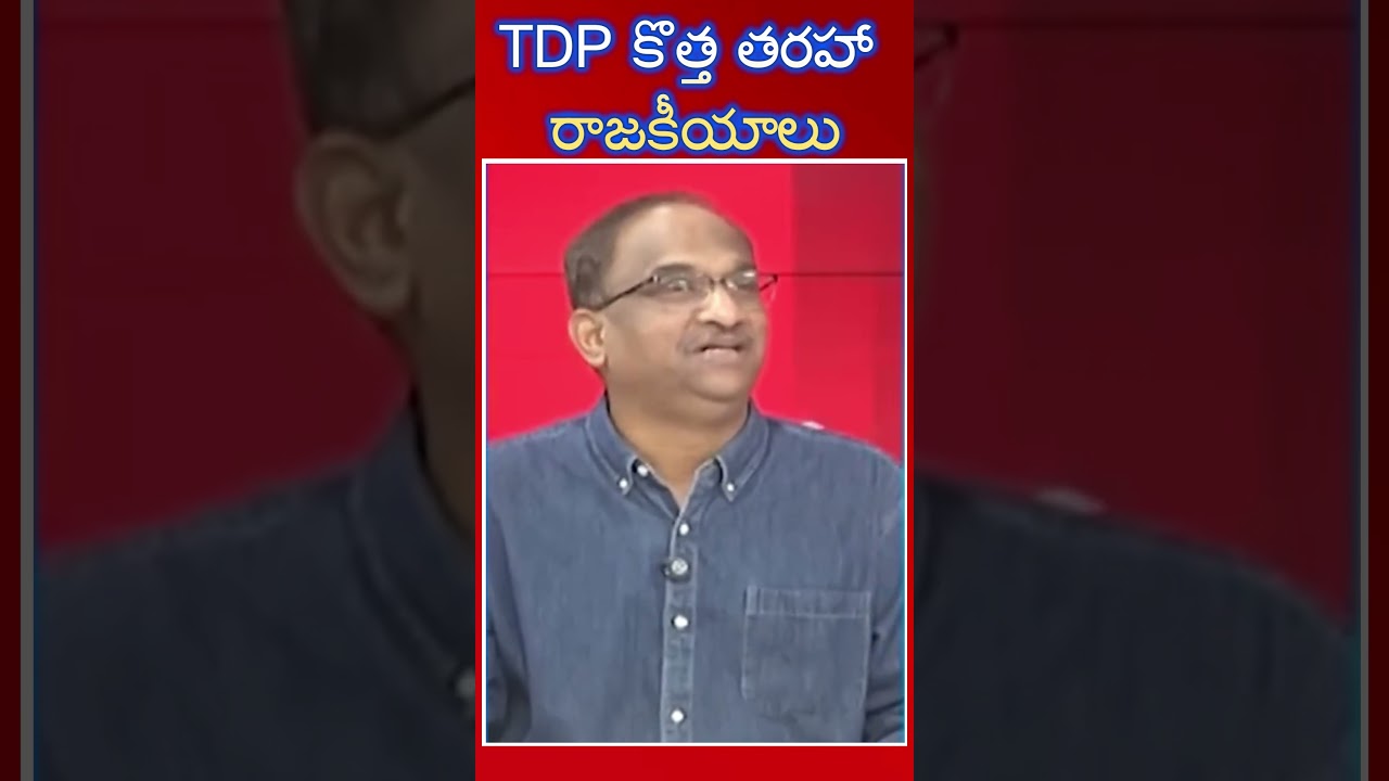 TDP కొత్త తరహా రాజకీయాలు#shorts