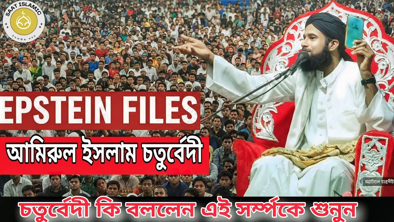 epstein file সর্ম্পকে আমিরুল ইসলাম চতুর্বেদী  কি বললেন শুনুন | Amirul Islam Chaturvedi আমিরুল ইসলাম
