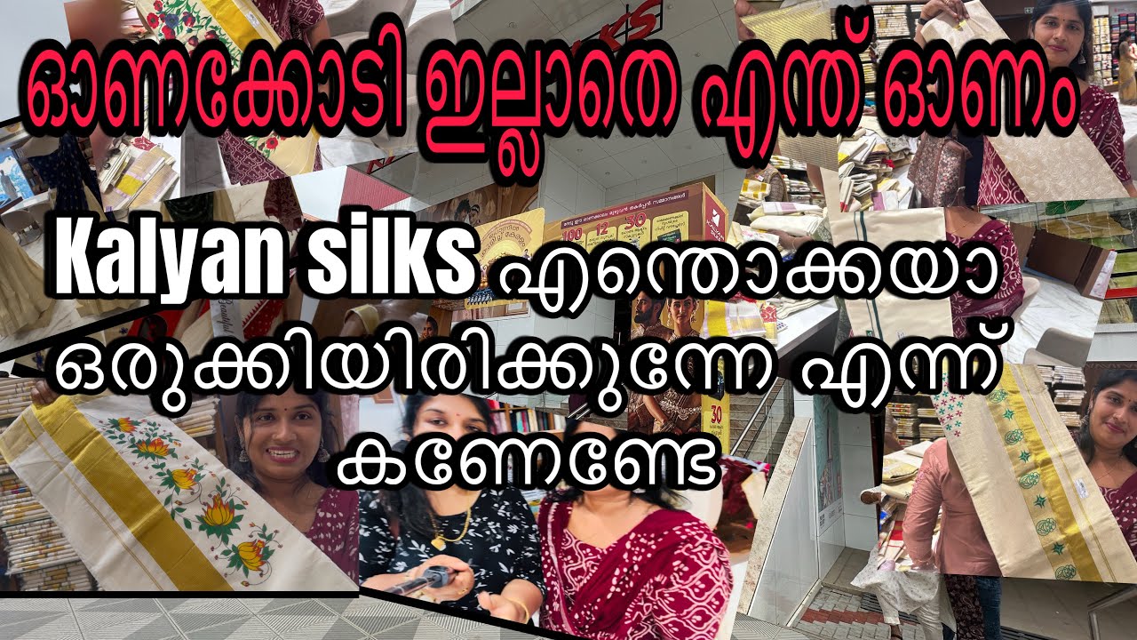 Kalyan silks  നിങ്ങള്‍ക്കായി ഒരുക്കിയിരിക്കുന്ന onam offers ഒന്ന് കാണണേ..#kalyan silks #kollam