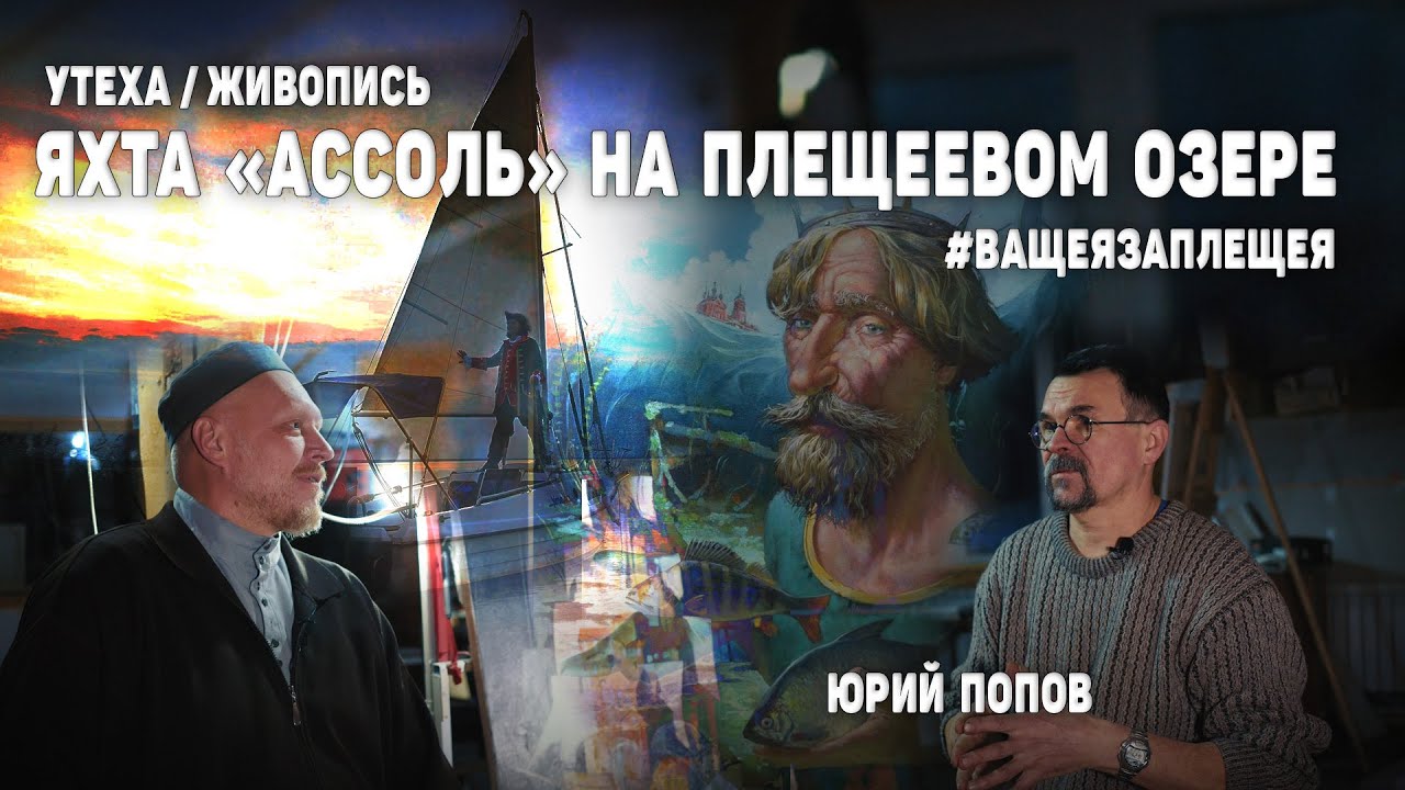 Яхта Ассоль на Плещеевом озере / Утеха / Живопись / Юрий Попов