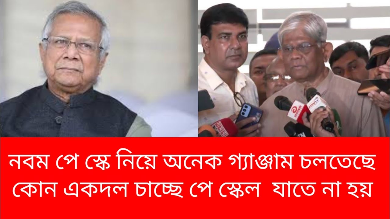 নবম পে স্কেল আজকের আপডেট ১০০% পেস্কেল আজকের খবর | Pay scale New Update 2026
