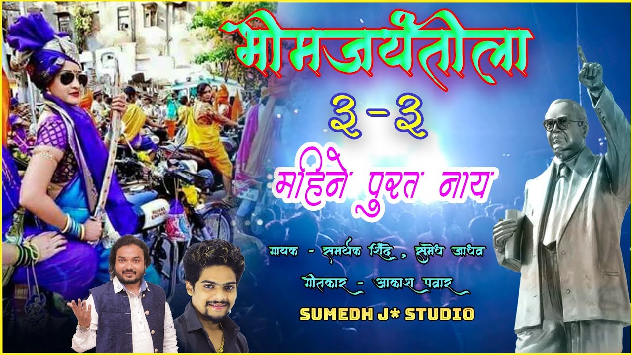 Teen Teen Mahine Purat Nay | Bhim Jayanti Geet | 2022 | Samarthak Shinde | Sumedh Jadhav |
