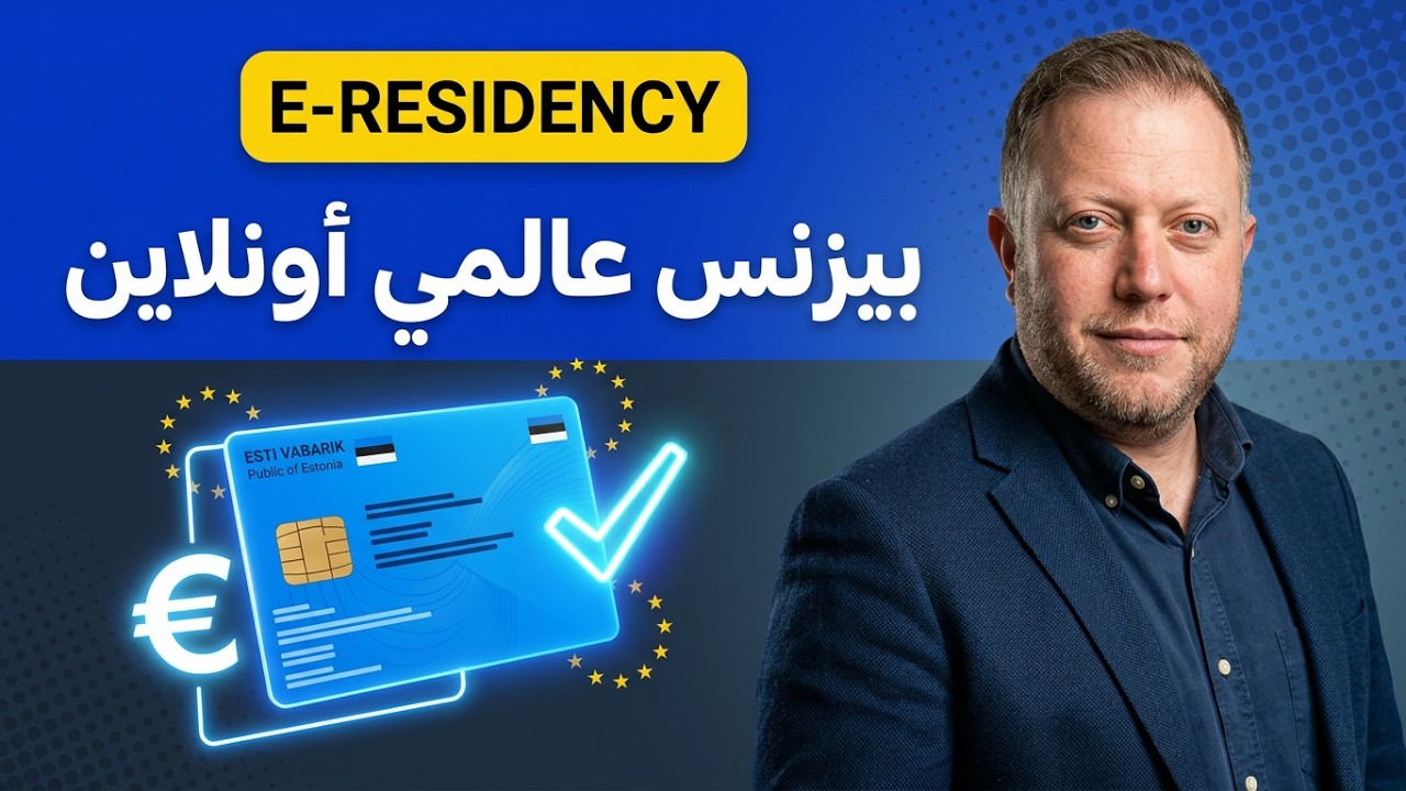 صعود الإقامة الرقمية: إستونيا تقود الطريق، ولكن من التالي
