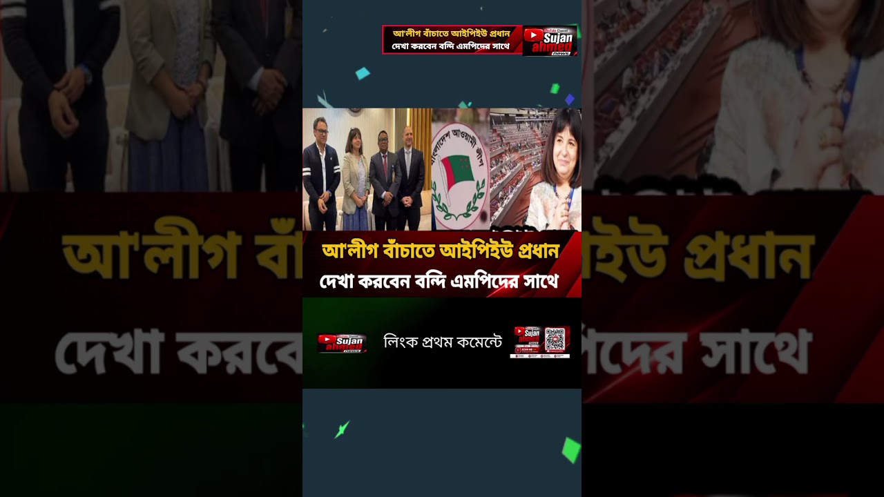 Awami League| IPU #breakingnews #trendingshorts
