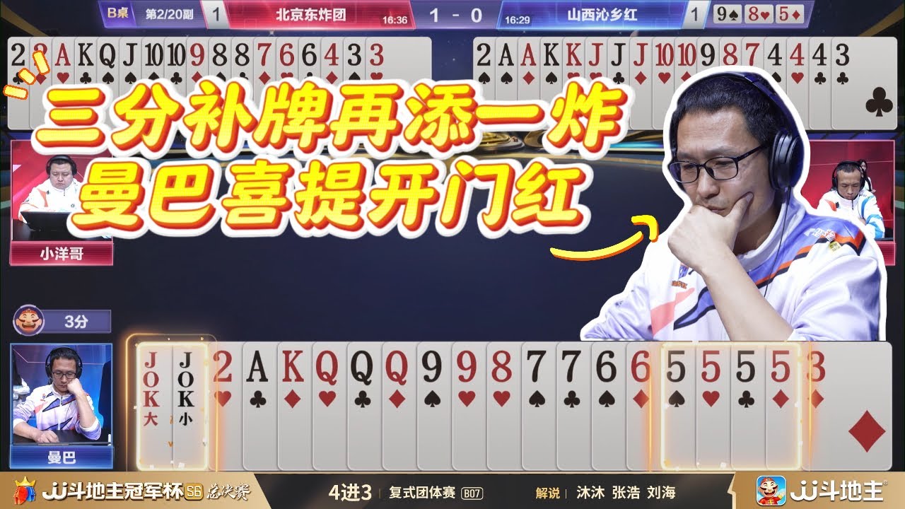 【地主自信三分再添一炸！开冲！】4强 3-3 山西沁乡红vs北京东炸团-JJ斗地主冠军杯S6总决赛#jj斗地主 #斗地主
