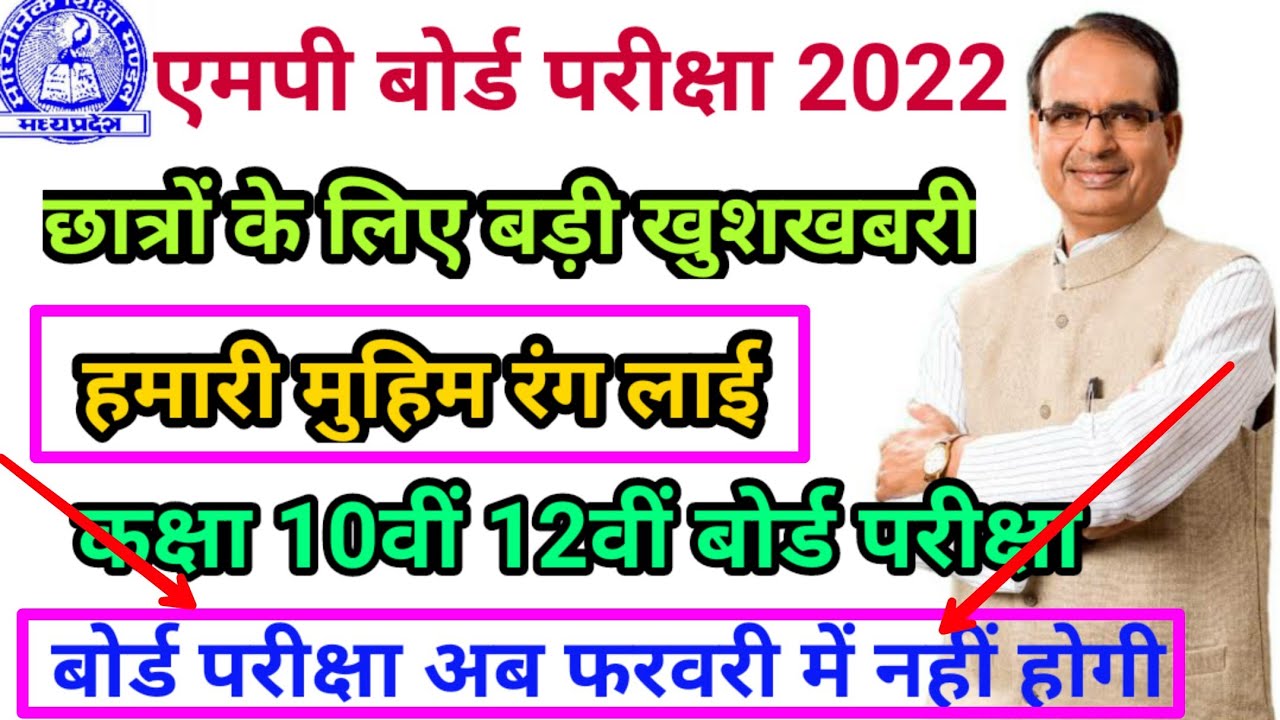 mp board exam 2022 // mp board exam news today 2021-2022 // mp board paper kb hoge // mp board News