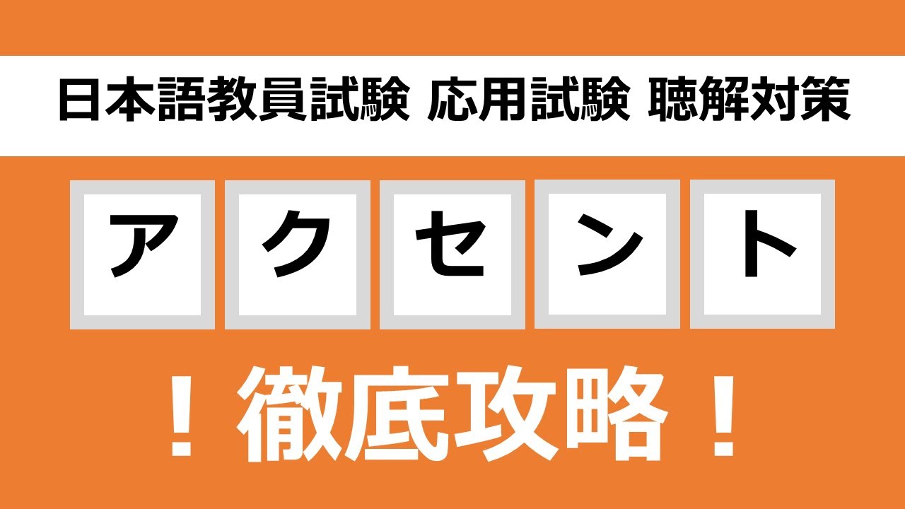 【音声分野】アクセント問題の攻略法【日本語教員試験 応用試験・聴解対策】
