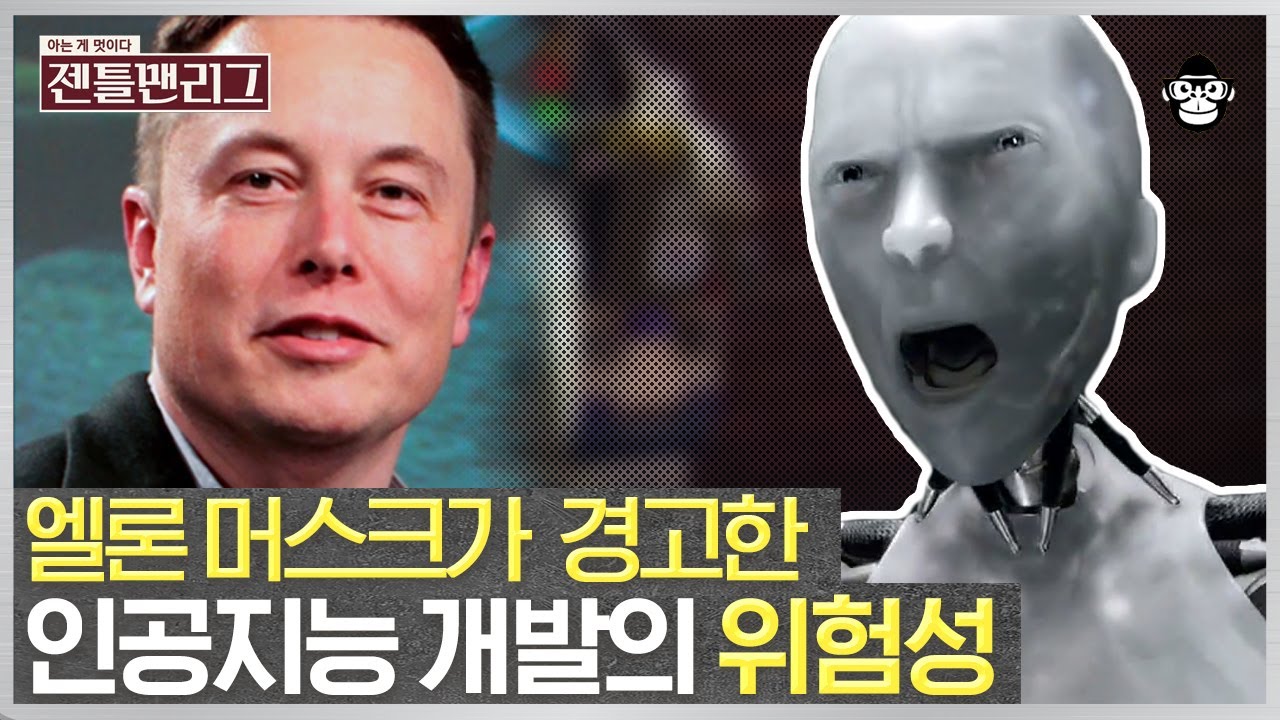 인공지능 개발은 악마를 소환하는 일이다?! 기계에 의해 지배당하는 인류 | #젠틀맨리그 #사피엔스