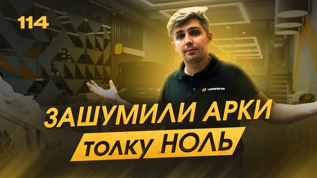 Шумоизоляция арок. Так бывает. Финалим конкурсы. Шумоизоляция Киа Рио.