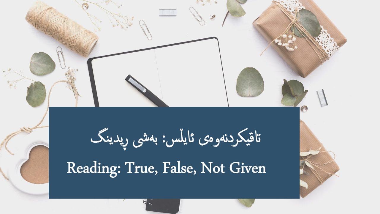 تاقیکردنەوەی ئایڵس بەشی ڕیدینگ پرسیاری(True, False, Not Given)و (Yes, No, Not Given)