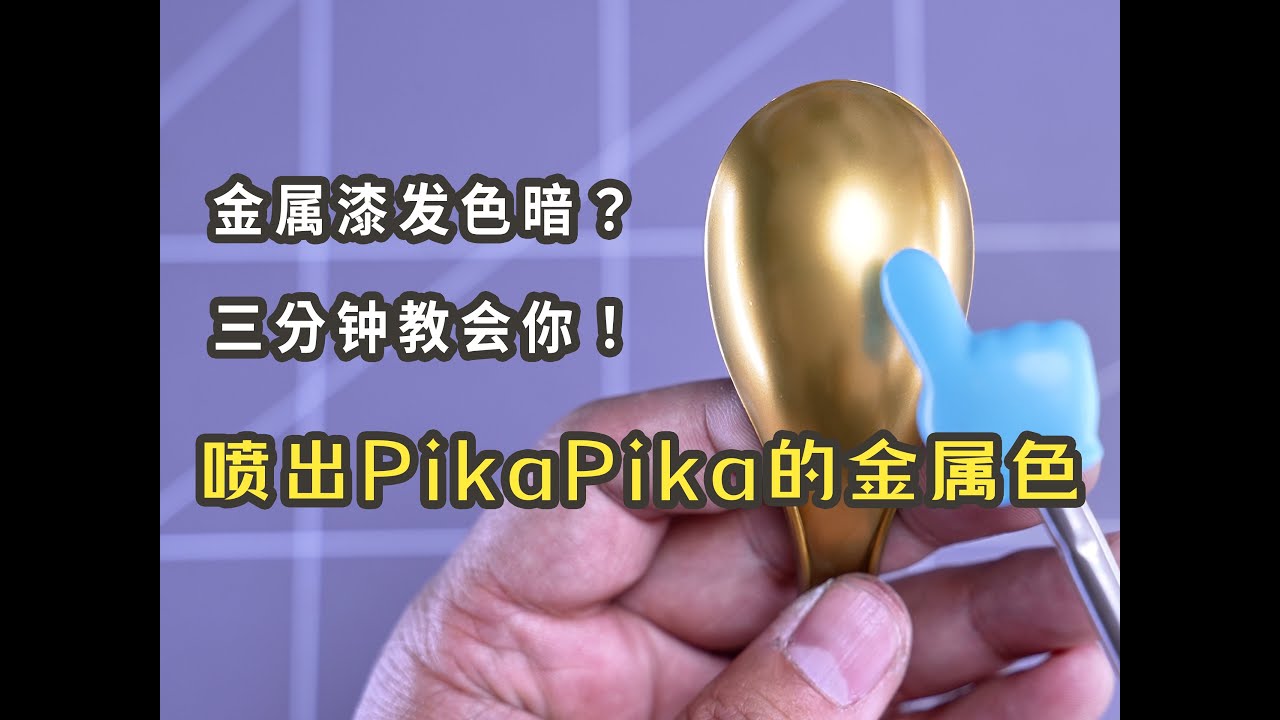 金属漆发色暗？3分钟教会你如何喷涂亮闪闪的金属色 涂装教程