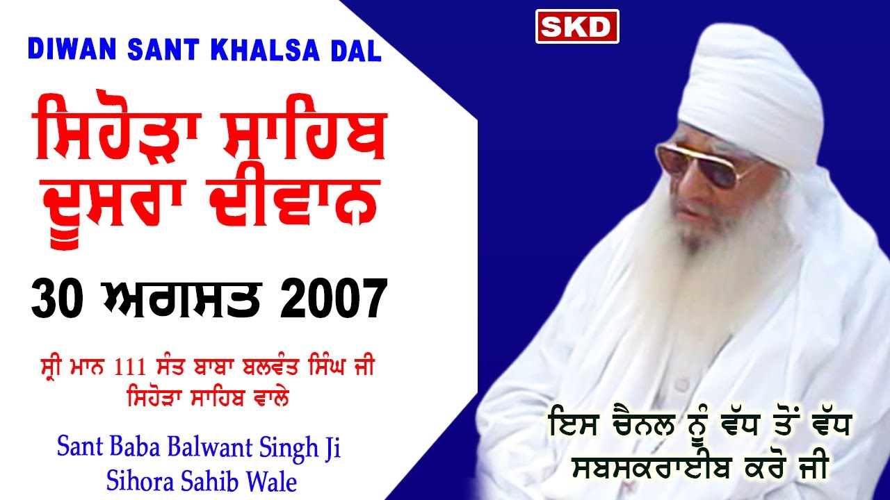 ਸਿਹੋੜਾ ਸਾਹਿਬ ਦਾ ਦੂਸਰਾ ਦੀਵਾਨ 30/8/2007 Sant Baba Balwant Singh Ji Sidhsar Sihora Sahib Wale | skd