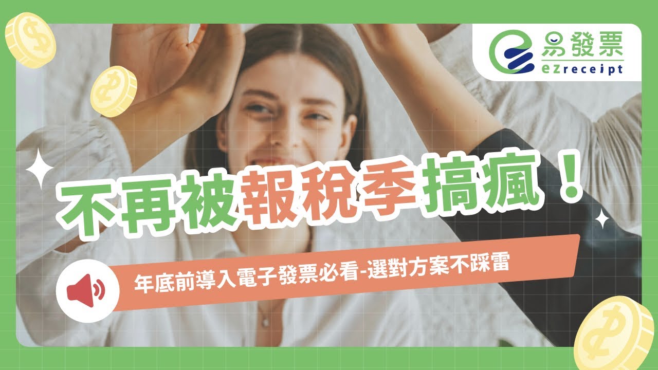 電子發票方案怎麼選？3大關鍵讓你不被報稅季搞瘋 | 易發票 | 電子發票加值中心