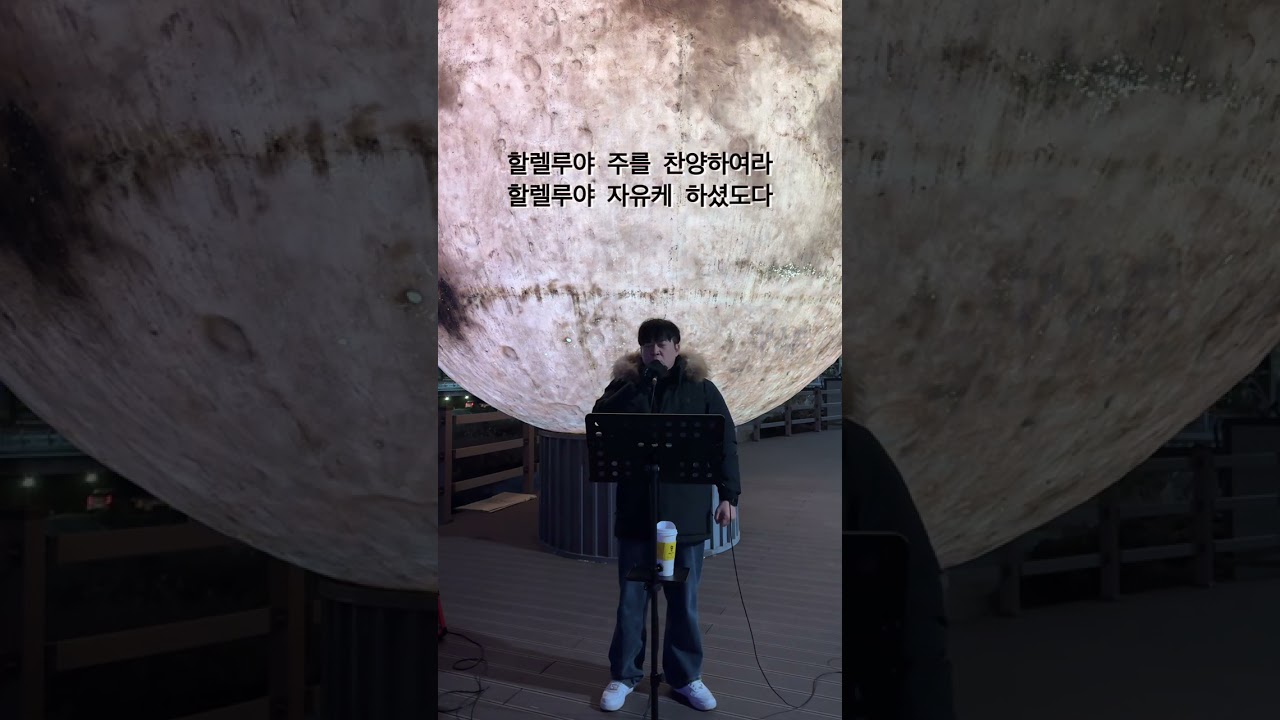 대전 ‘찬양의다리’ 프로젝트(홍우태 - 주 예수 나의 산 소망)