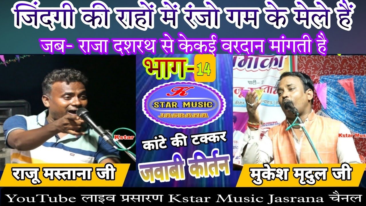 जिंदगी की राहों में रंजो गम के मेले हैं (भाग14) jawabi kirtan मुकेश मृदुल & राजू मस्ताना