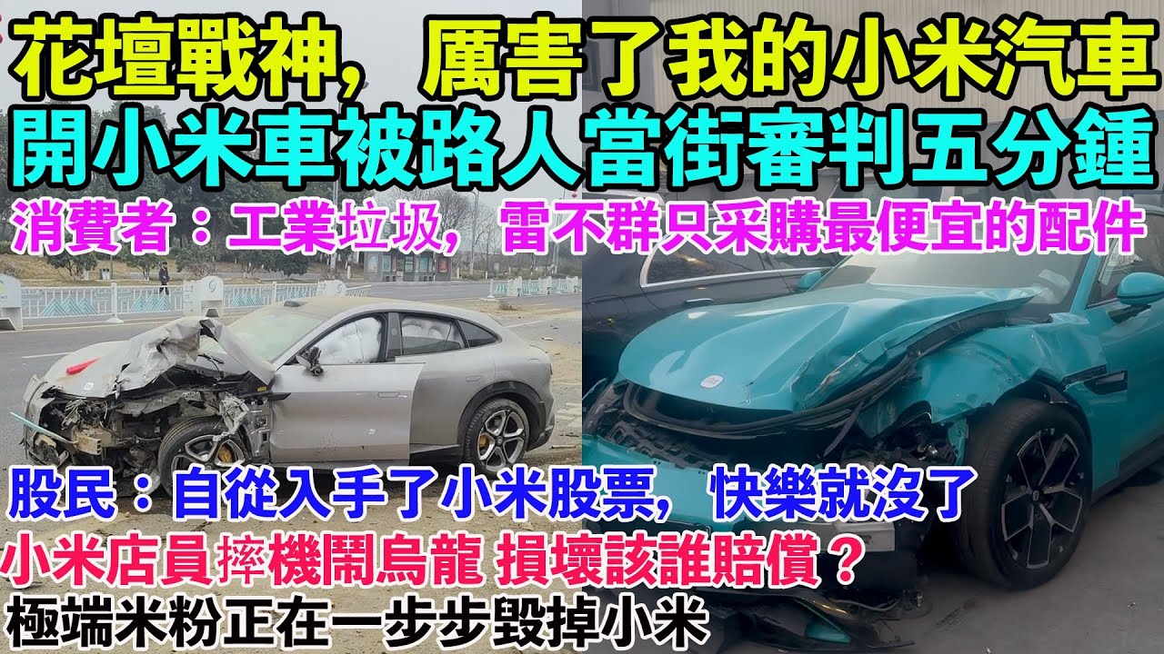 花壇戰神，厲害了我的小米汽車。開小米車被路人當街審判五分鍾。消費者：工業垃圾，雷不群只采購最便宜的配件。股民：自從入手小米快樂就沒了。小米店員摔機鬧烏龍 損壞該誰賠償？小米17ultra 長焦拍照重影