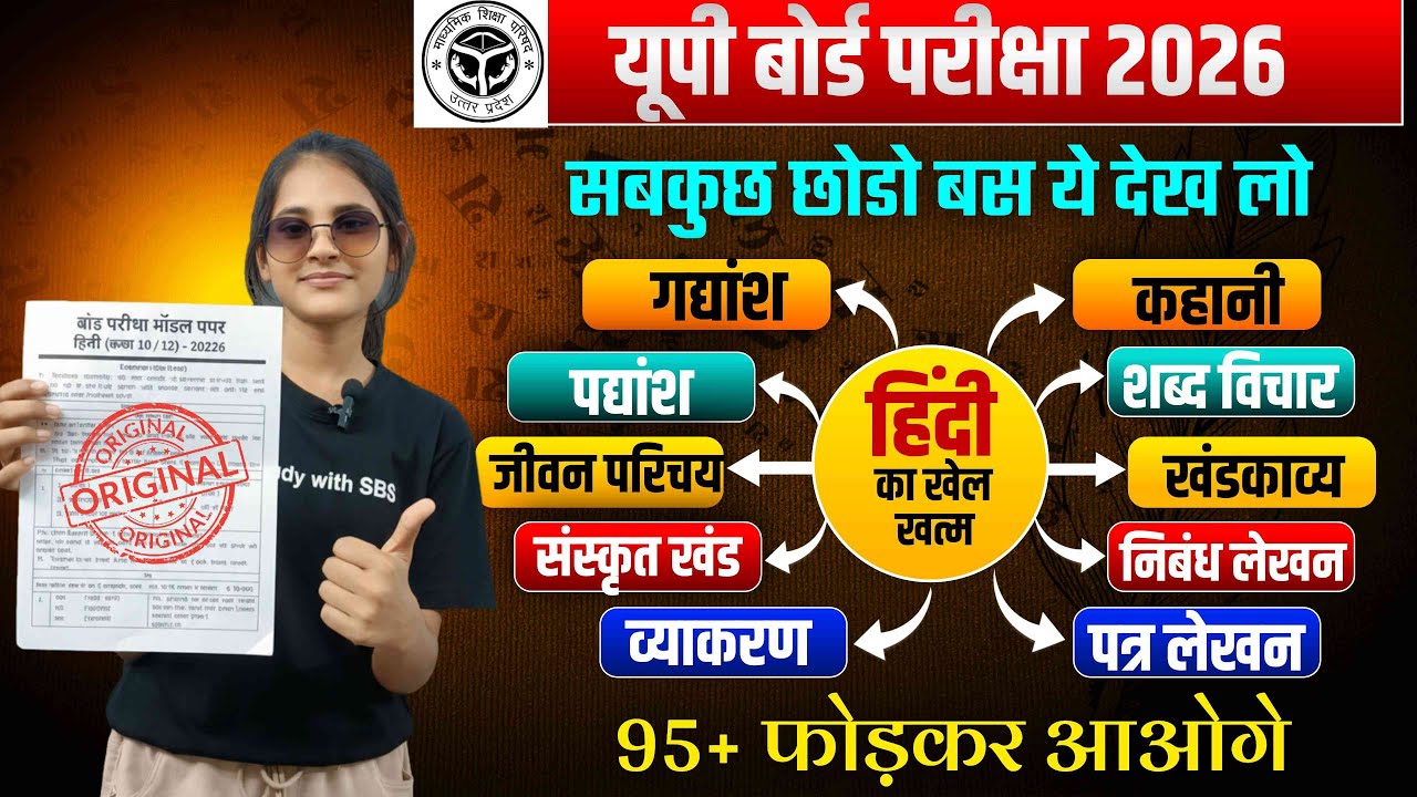 UP Board Hindi 2026 | सब कुछ छोड़ो बस ये देख लो | पूरे सिलेबस का महत्त्वपूर्ण | 95+ मार्क्स पक्के