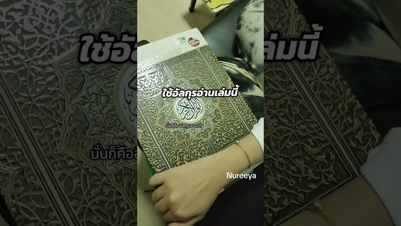 3 เทคนิคอ่านอัลกุรอานได้คล่องแคล่วขึ้น #อัลกุรอ่านตัจวีดอุสมานีย์ #nureeyaofficial #nureeya #นูรียา