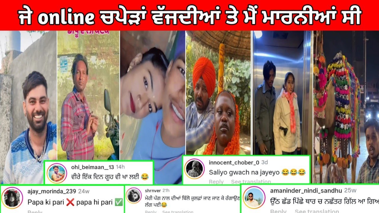 😂ਆਜੋ ਸਾਰੇ ਲਾਹਨਤਾਂ ਪਾਈਏ ਇਹਨਾਂ ਨੂੰ || ਹੱਸਣਾ ਮਨਾ ਹੈ😅funny comments #punjabifunnycomments 