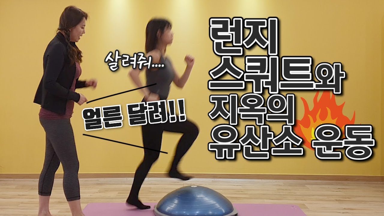보수볼을 이용한 런지, 스쿼트와 지옥의 유산소 운동 원희영 홈필라테스 8편
