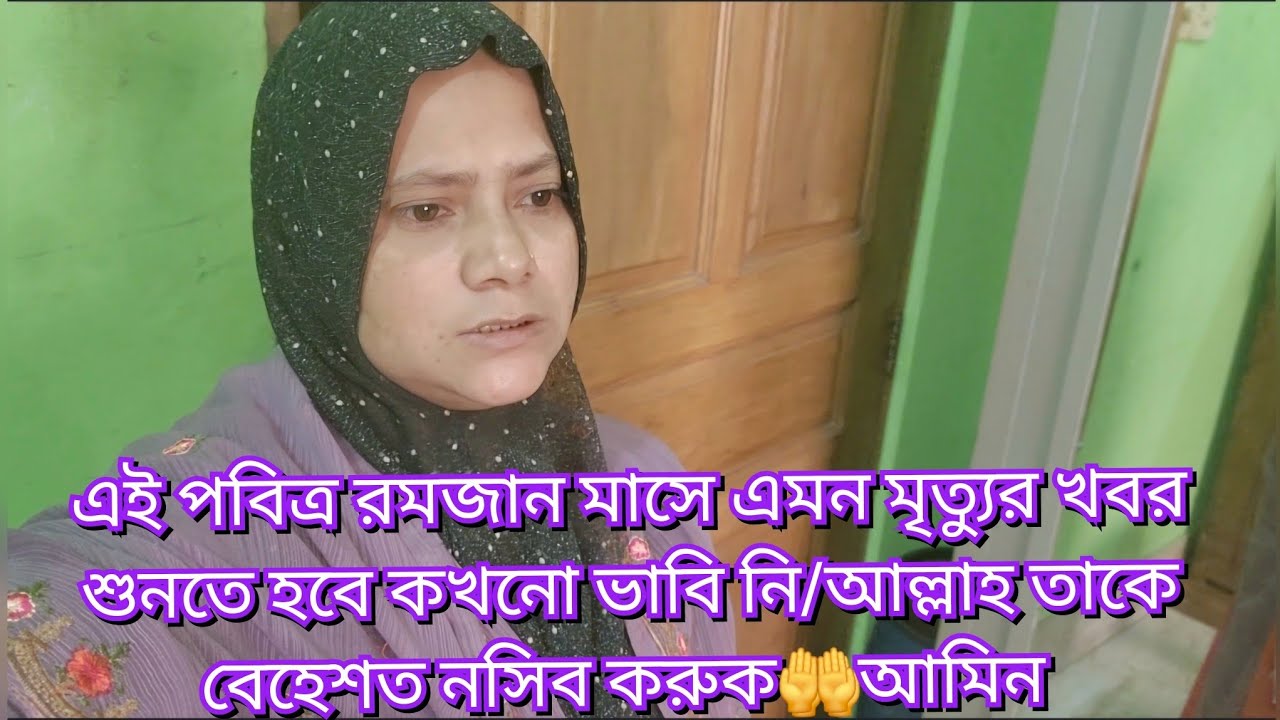 এই পবিত্র রমজান মাসে এমন মৃত্যুর খবর শুনতে হবে কখনো ভাবি নি/আল্লাহ তাকে বেহেশত নসিব করুক🤲আমিন#new