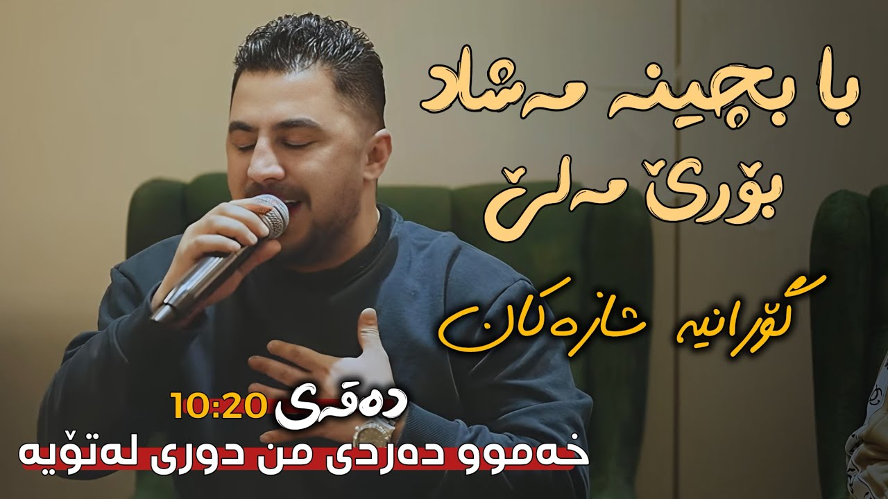 Peshraw Hawrami 3 Gorane Xaw - پێشڕەو هەورامی ٣ گۆرانی خاو
