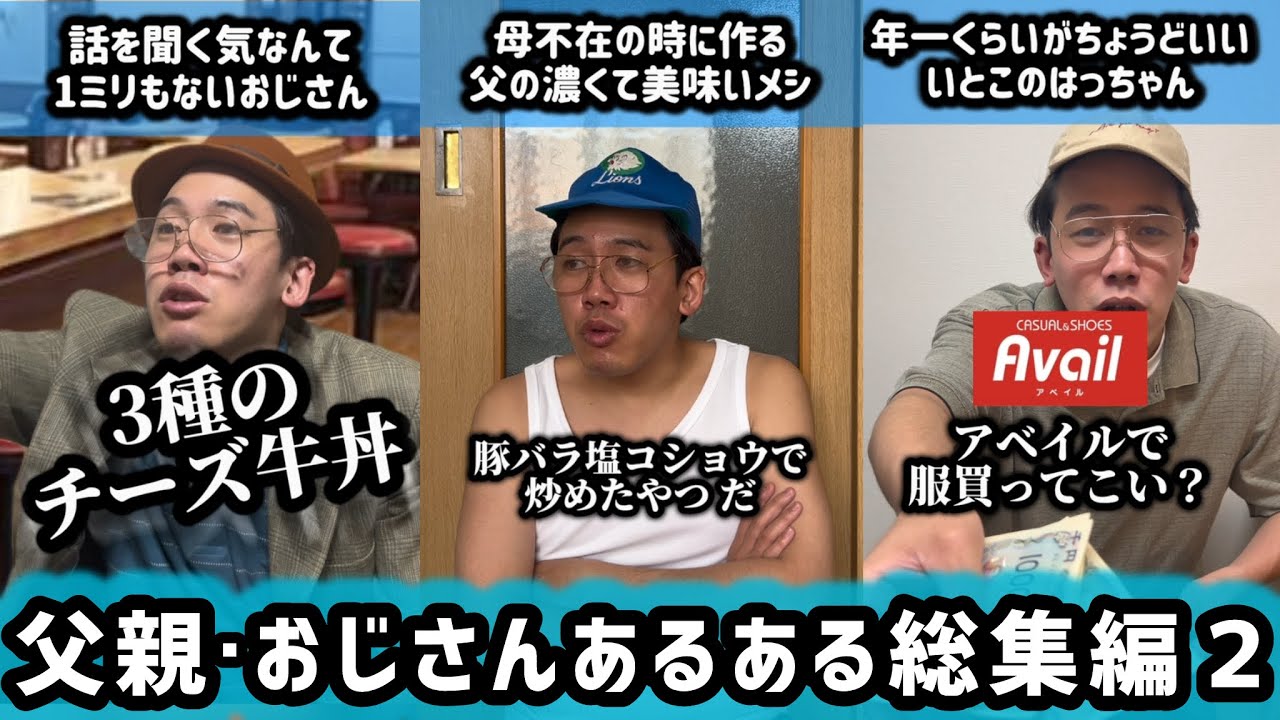 【一気見】父親・おじさんあるある総集編【part 2】
