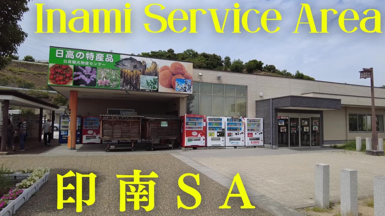 A Tour of the Inami Service Area/ 印南サービスエリアに行ってみた！