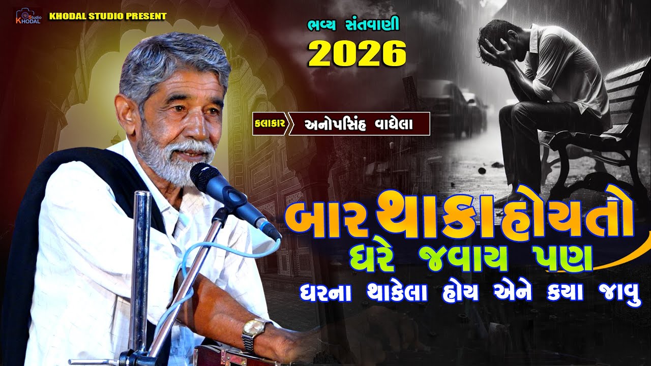 બાર થાકા હોયતો ઘરે જવાય પણ ઘરના થાક્યા હોય તો ક્યાં જવું ll અનુપસિંહ વાઘેલા ll Khodal Film 