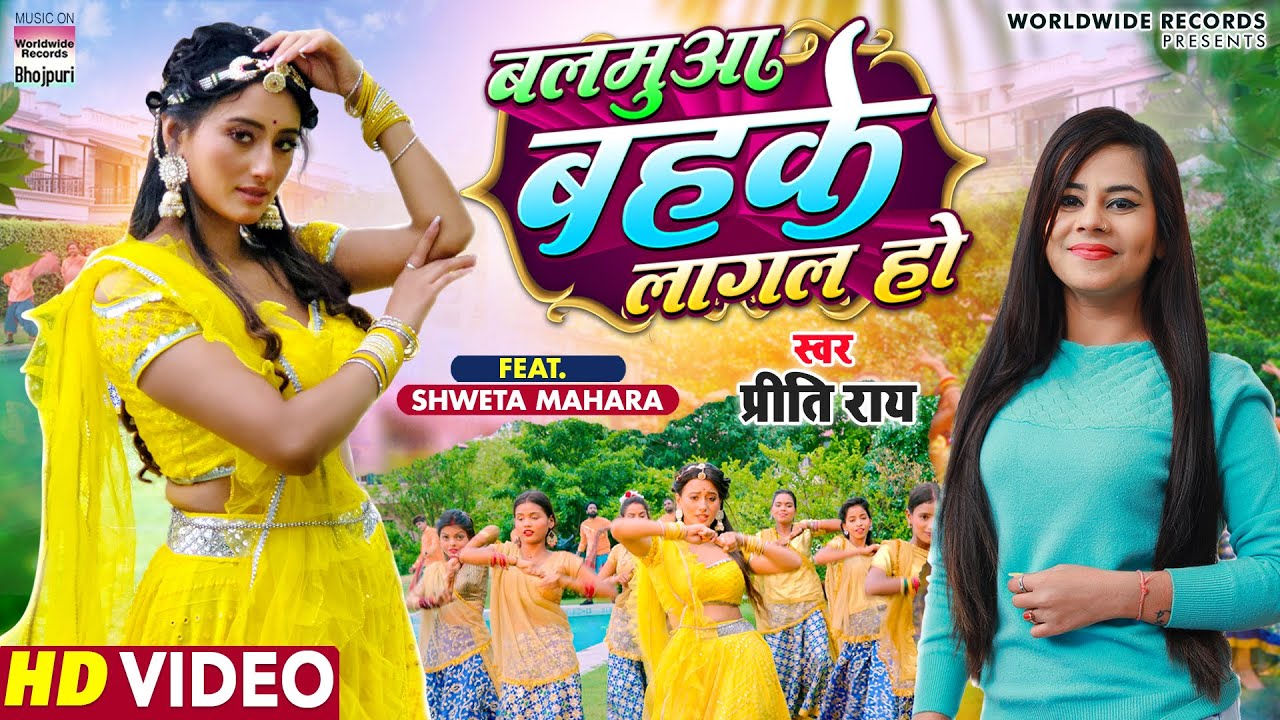 VIDEO | Balamuaa Bahake Laagal | #Preeti Rai | #Shweta Mahara | बलमुआ बहके लागल | Bhojpuri Song2022