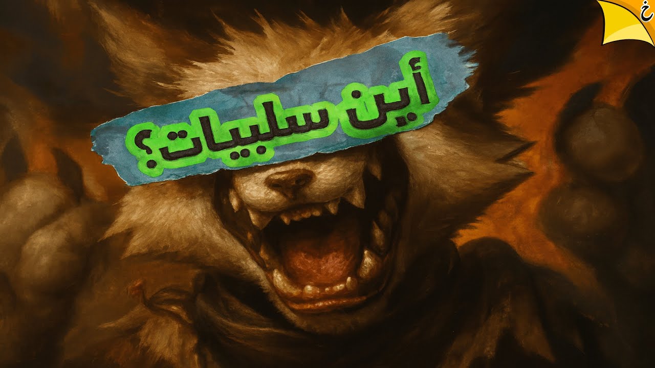 سكاي فوكس  تتنمّر على الكرتون؟😤