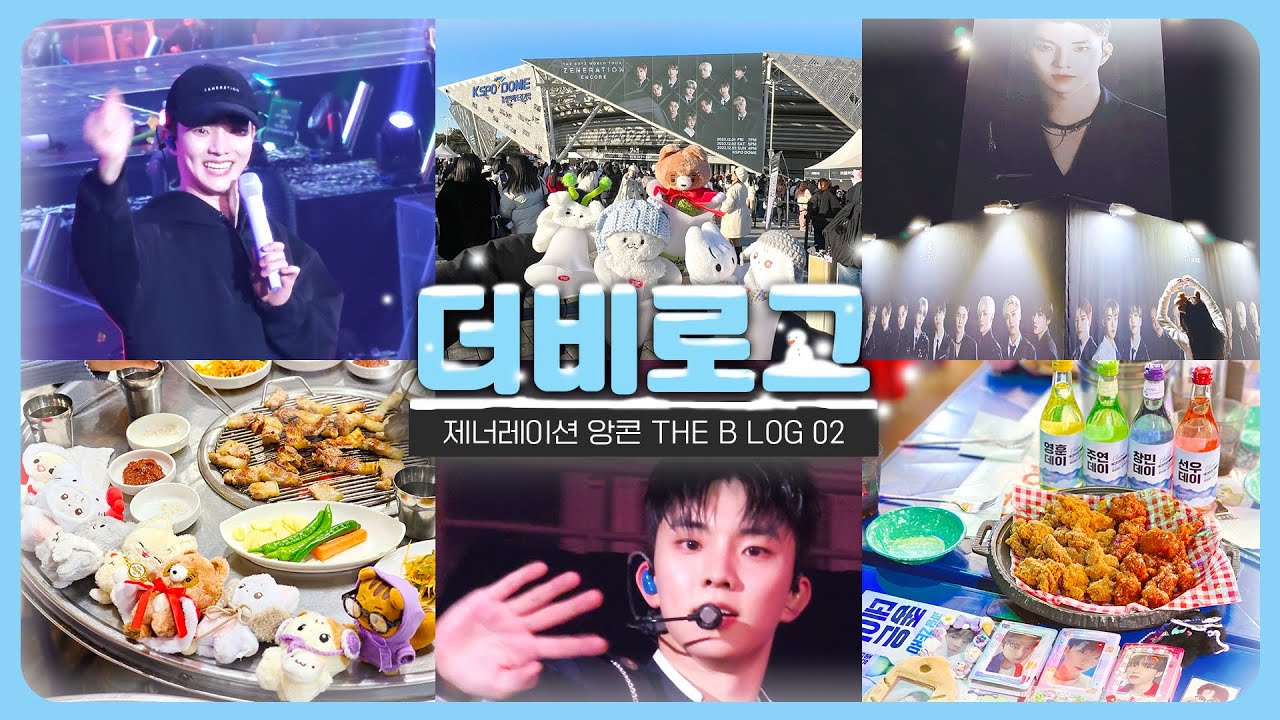 [더비로그] 제너레이션 앙콘 시작 · 체조 2층 정중앙 vs 1층 극싸 · 첫콘 · 중콘 · 토롯코 돌출 본무대 시야 · 뒷풀이 · 더보이즈 콘서트 브이로그 · THE B log