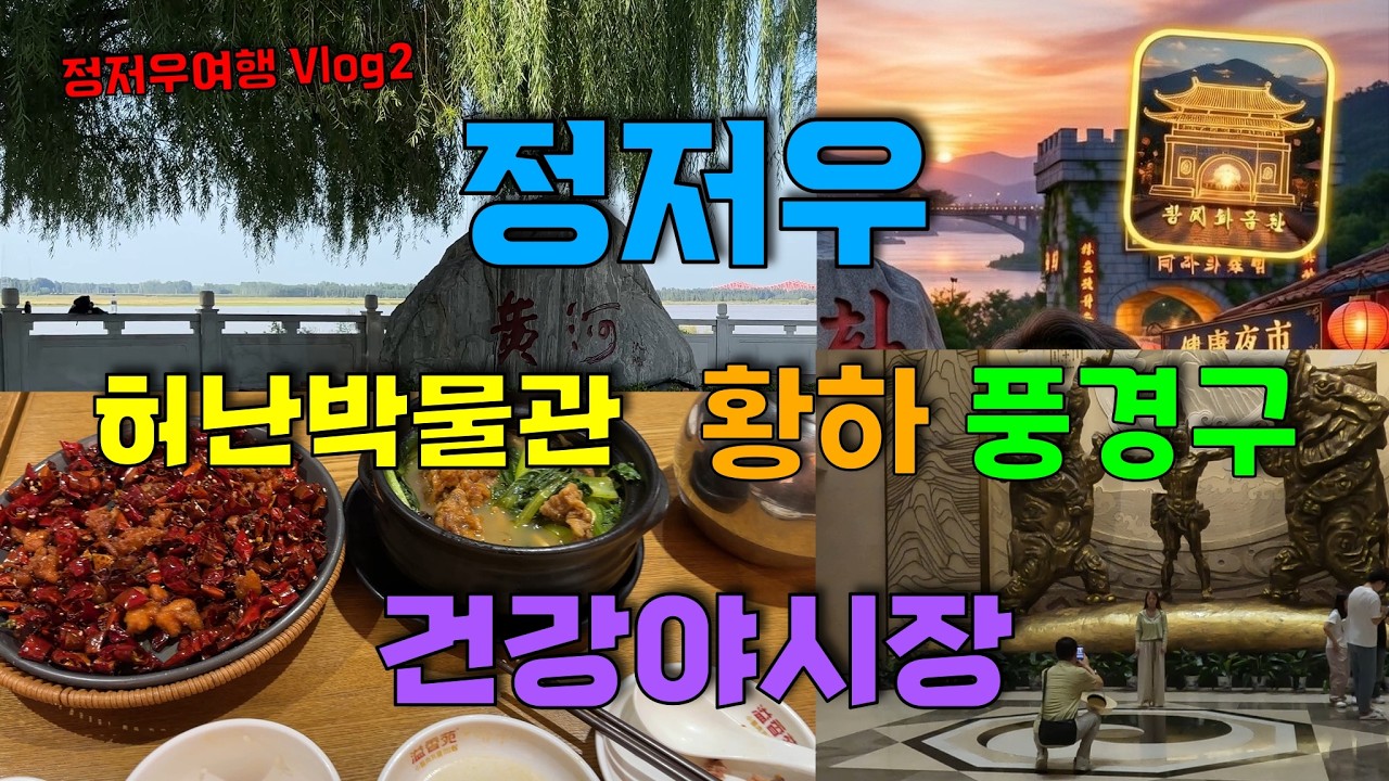 정저우 역사투어 허난박물관 황하문화공원 건강야시장 정저우여행2일차 정저우 야시장 투어 맛집