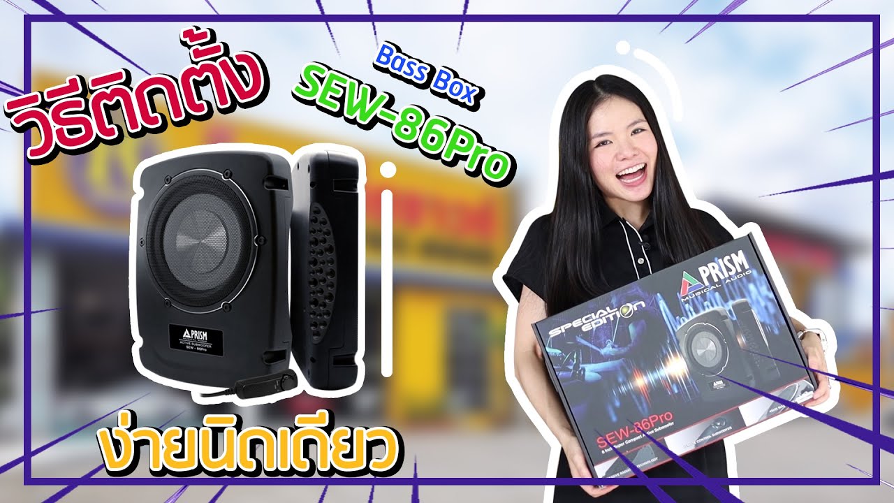 วิธีการติดตั้ง Bass box Prism SEW-86Pro เบสบ๊อกที่ติดตั้งง่ายมากๆ